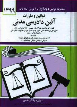 عکس قوانین و مقررات آئین دادرسی مدنی (۱۳۹۸)