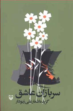 عکس سربازان عاشق