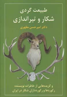 عکس طبیعت‌گردی، شکار و تیراندازی