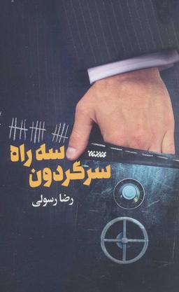 عکس سه راه سرگردون