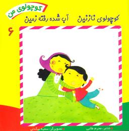 عکس کوچولوی نازنین آب شده رفته زمین