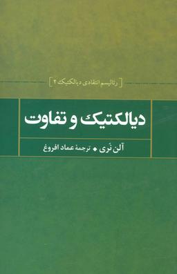 عکس دیالکتیک و تفاوت رئالیسم انتقادی دیالکتیکی و بنیان‌های عدالت