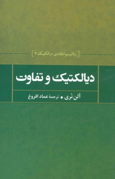 عکس دیالکتیک و تفاوت رئالیسم انتقادی دیالکتیکی و بنیان‌های عدالت