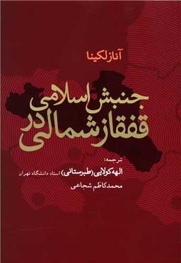 عکس جنبش اسلامی در قفقاز شمالی