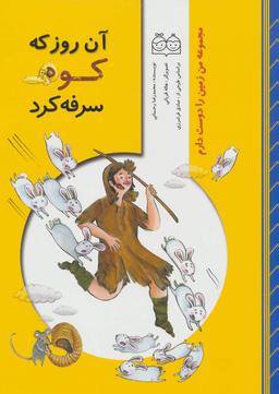 عکس آن روز که کوه سرفه کرد