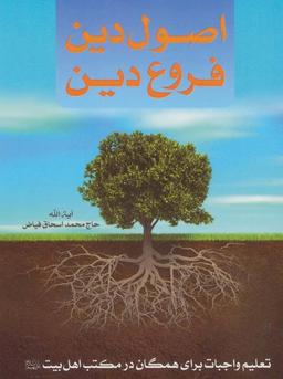 عکس اصول دین فروع دین