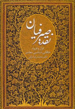 عکس نقد صیرفیان