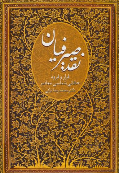 عکس نقد صیرفیان