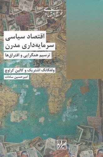عکس اقتصاد سیاسی سرمایه‌داری مدرن: ترسیم همگرایی و افتراق‌ها