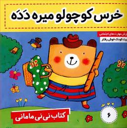عکس خرس کوچولو میره دده