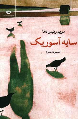 عکس سایه آسوریک
