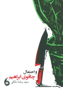 عکس و احتمال چاقوی ابراهیم