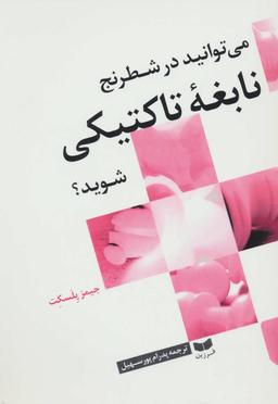عکس می‌توانید در شطرنج نابغه تاکتیکی شوید؟
