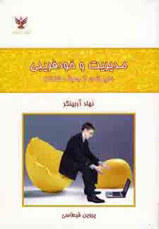 عکس مدیریت وخودفریبی خارج شدن از جعبه مشکلات
