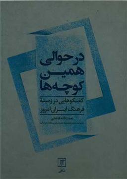 عکس درحوالی همین کوچه‌ها (گفتگوهایی در زمینه فرهنگ ایران امروز)