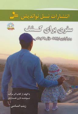 عکس سفری برای کشف و برقراری ارتباط موثر با کودک