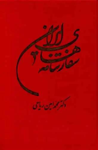 عکس سفارتنامه‌های ایران