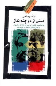 عکس هستی از دو چشم انداز
