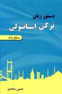 عکس دستور زبان ترکی استانبولی سطح پایه