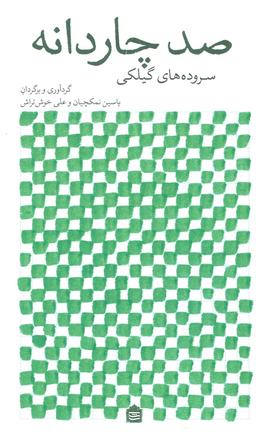 عکس صد چار دانه