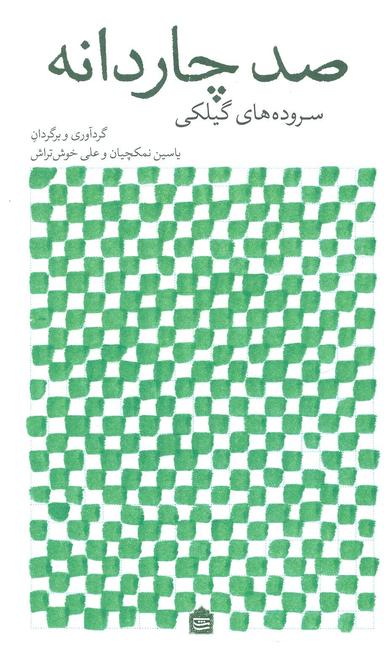 عکس صد چار دانه