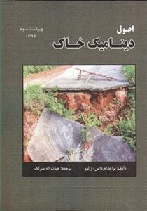 عکس دینامیک خاک