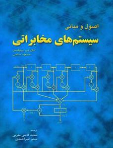 عکس اصول و مبانی سیستم‌های مخابراتی