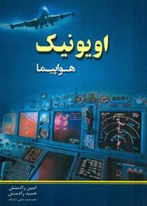 عکس اویونیک هواپیما