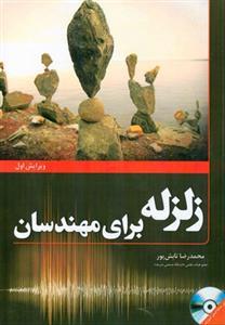 عکس زلزله برای مهندسان