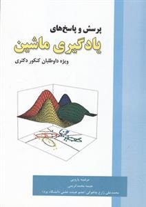 عکس پرسش و پاسخ‌های یادگیری ماشین ویژه داوطلبان کنکور دکتری