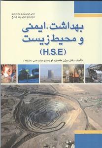 عکس بهداشت، ایمنی و محیط زیست (HSE)