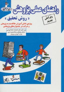 عکس راهنمای عملی پژوهش (روش تحقیق) ویژهٔ دانش‌آموزان