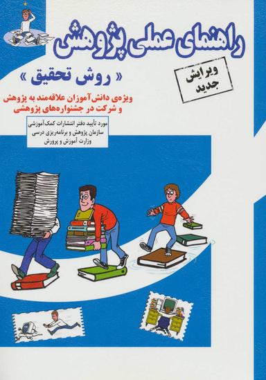 عکس راهنمای عملی پژوهش (روش تحقیق) ویژهٔ دانش‌آموزان