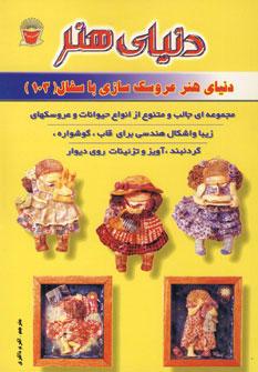 عکس دنیای هنر عروسک‌سازی با سفال
