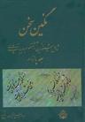 عکس نگین سخن: شامل شیواترین آثار منظوم ادبیات پارسی