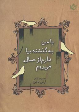 عکس با من به گذشته بیا، دارم از حال می‌روم