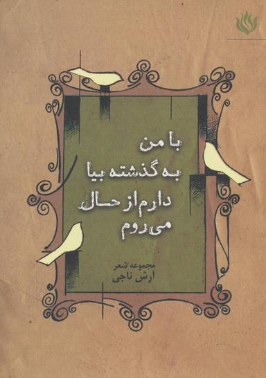 عکس با من به گذشته بیا، دارم از حال می‌روم