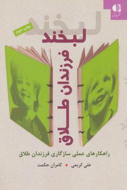 عکس لبخند فرزندان طلاق: راهکارهای عملی سازگاری فرزندان طلاق