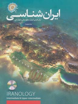 عکس ایرانشناسی برای فارسی‌آموزان سطح میانی و فوق میانی