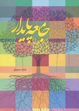 عکس جامعه پایدار