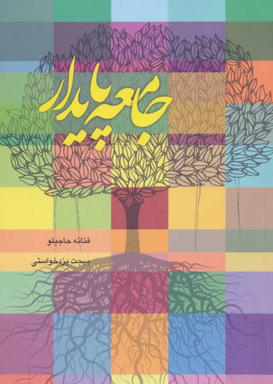 عکس جامعه پایدار
