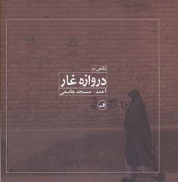 عکس نگاهی به دروازه غار