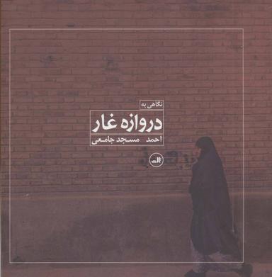 عکس نگاهی به دروازه غار