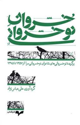 عکس خسروان نوخسروانی