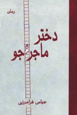 عکس دختر ماجراجو