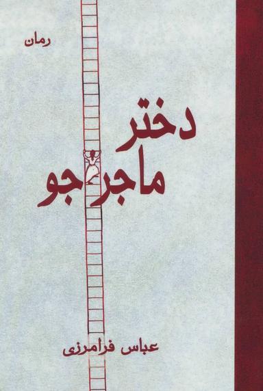 عکس دختر ماجراجو