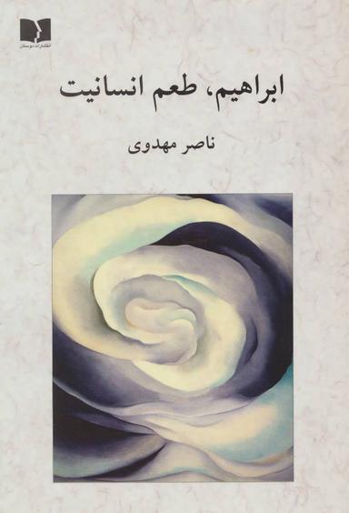 عکس ابراهیم، طعم انسانیت