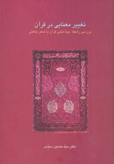 عکس تغییر معنایی در قرآن: بررسی رابطه بینا متنی قرآن باشعر جاهلی