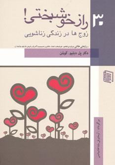 عکس ۳۰راز خوشبختی زوج‌ها