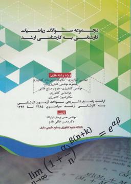 عکس مجموعه سوالات ریاضیات کارشناسی به کارشناسی ارشد